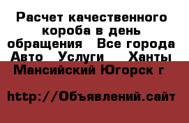  Расчет качественного короба в день обращения - Все города Авто » Услуги   . Ханты-Мансийский,Югорск г.